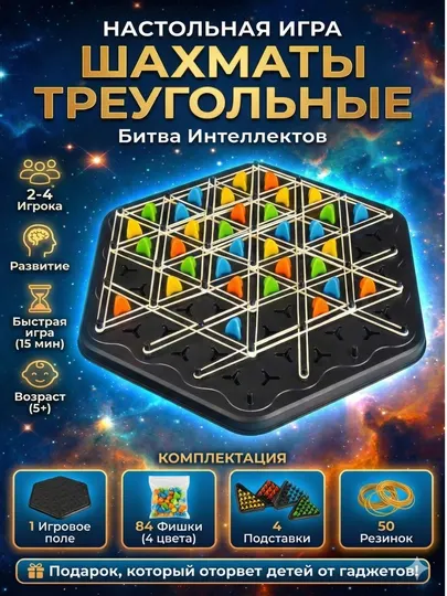 Настольная -игра «Треугольные шахматы» – обучающая логическая семейная игра