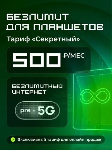 МегаФон SIM-карта Секретный безлимит для планшета и умных устройств (Вся Россия)
