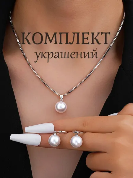 Комплект украшений серьги и колье с жемчугом