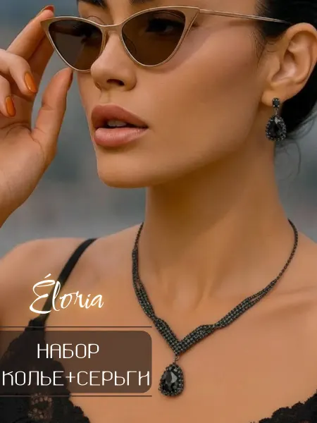 ÉLORIA Комплект колье на шею женское чёрное и серьги чёрные