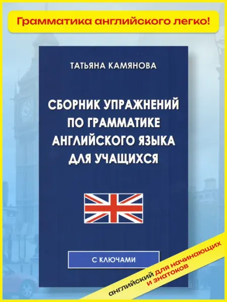 Хит-книга Сборник упражнений по грамматике английского ЕГЭ