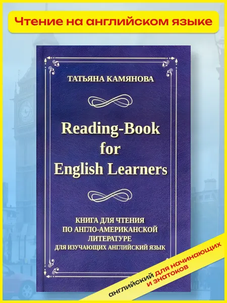 Хит-книга Книга для чтения по английской литературе, тексты для чтения