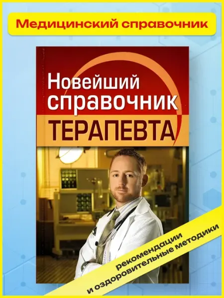 Хит-книга Медицинский диагностический справочник врача терапевта