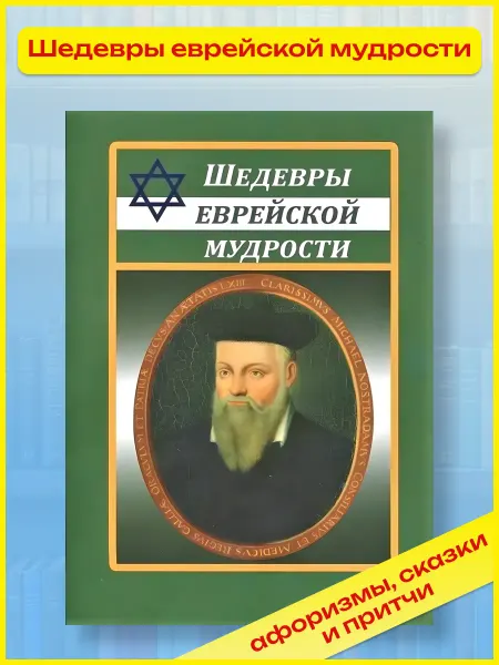 Хит-книга Шедевры еврейской мудрости. Цитаты, пословицы, притчи