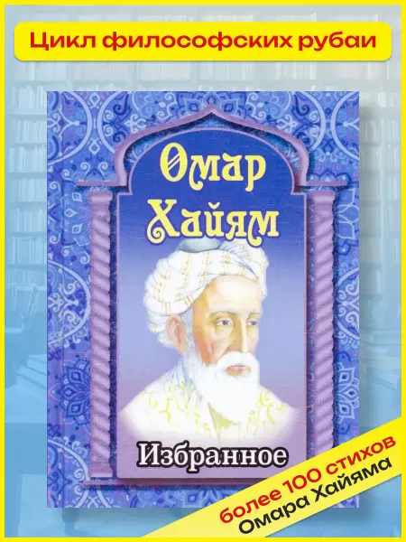 Хит-книга Омар Хайям. Избранное. Сборник рубаи