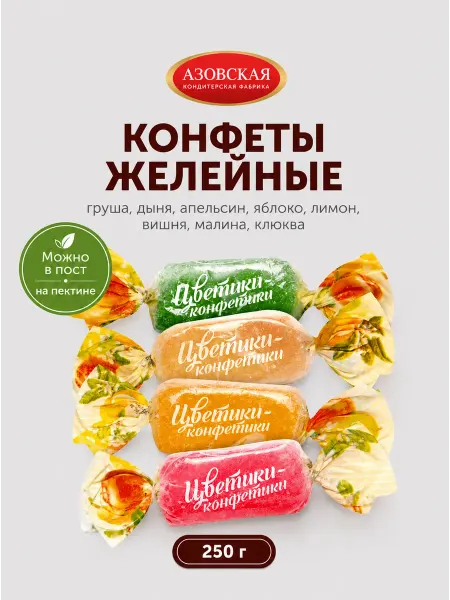 Азовская кондитерская фабрика Конфеты желейные Цветики-конфетики