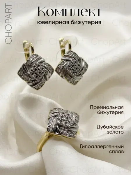 CHOPART Комплект ювелирной бижутерии