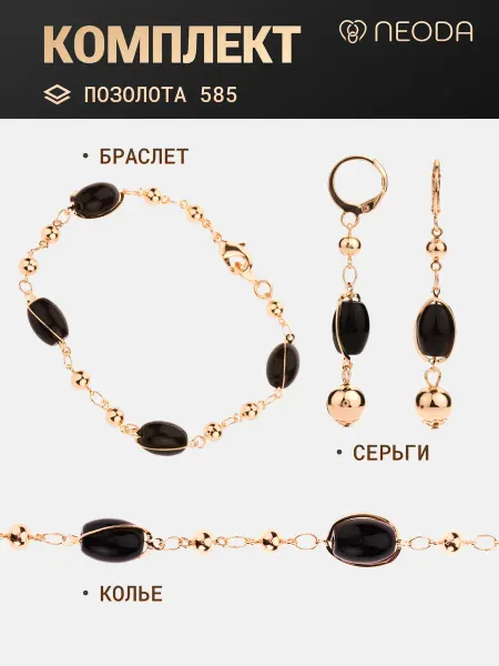 NEODA Комплект украшений бижутерия