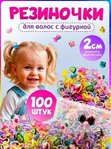 Резинки для волос детские , маленькие с фигурками 100 штук