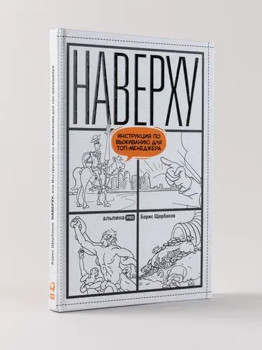Наверху, или Инструкция по выживанию для топ-менеджера / Книги про бизнес и менеджмент | Щербаков Борис Иванович