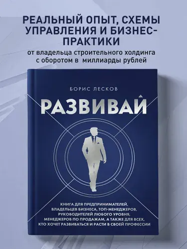 Развивай. Книга для предпринимателей, владельцев бизнеса, топ-менеджеров, руководителей любого уровня, менеджеров по продажам, а также для всех, кто хочет развиваться и расти в своей профессии | Лесков Борис Валерьевич