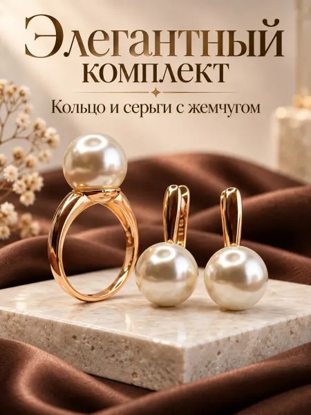PODZOLOTO Комплект бижутерии серьги и кольцо