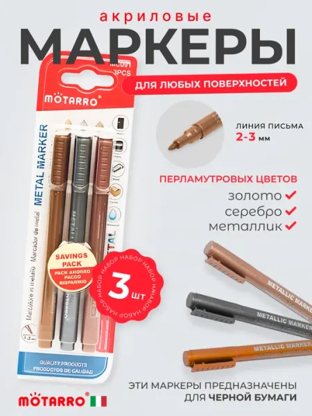 Набор акриловых маркеров, перламутровых цветов, жидкий мел, золото-серебро-металлик