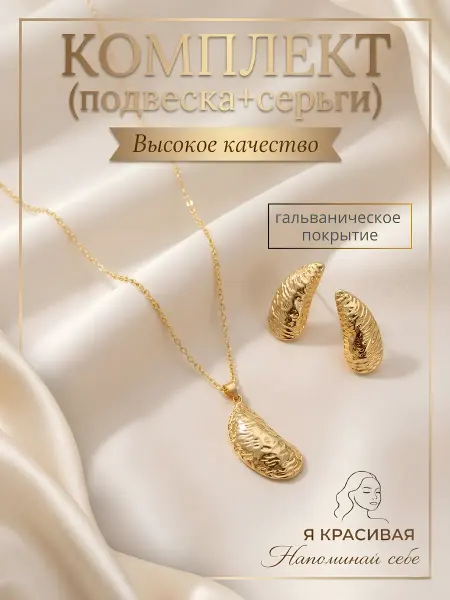 Комплект серьги и цепочка с кулоном бижутерия