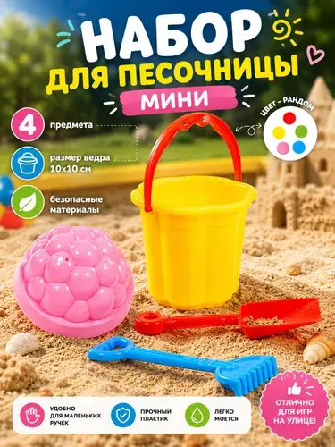 Набор для песочницы (цвет-микс): ведро, совок, грабли, формочка