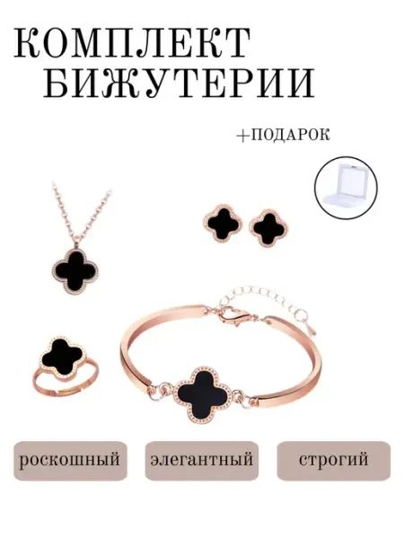 Комплект бижутерии клевер