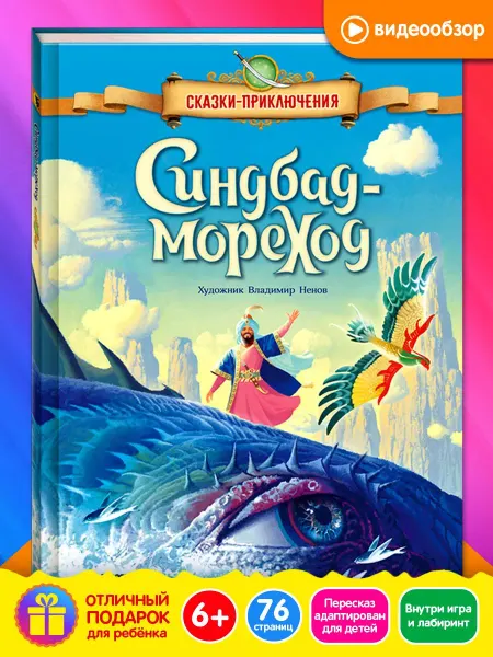 Открытая книга Книги для детей Синдбад-мореход подарочная серия