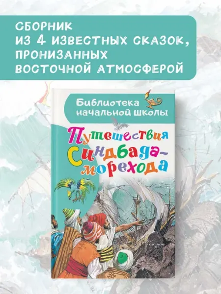Издательство АСТ Путешествие Синдбада-морехода.Внеклассное чтение
