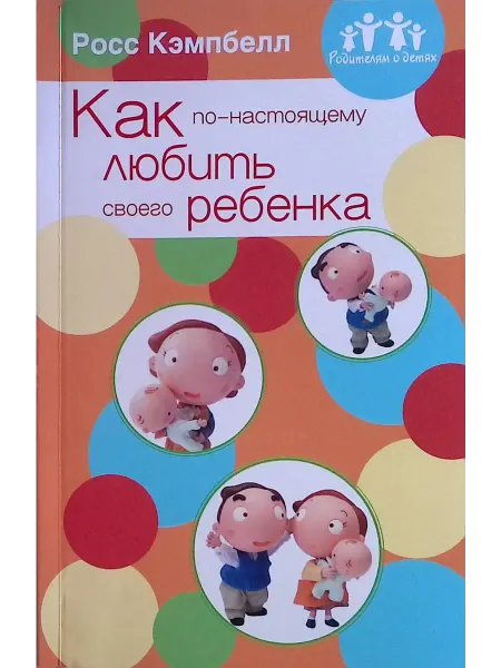Издательство Мирт Как по-настоящему любить своего ребенка