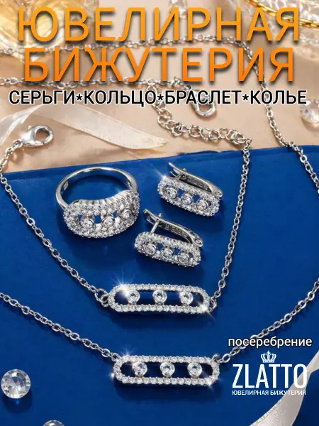 ZLATTO Комплект бижутерии скрепка