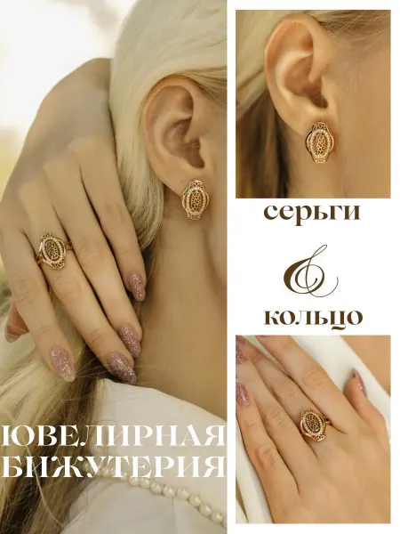 Бижутерия комплект серьги и кольцо