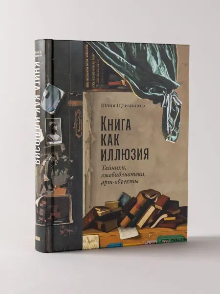 Альпина. Книги Книга как иллюзия Тайники, лжебиблиотеки, арт-объекты