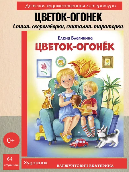 Издательство Стрекоза Цветок-огонек. Елена Благинина. Сборник стихов