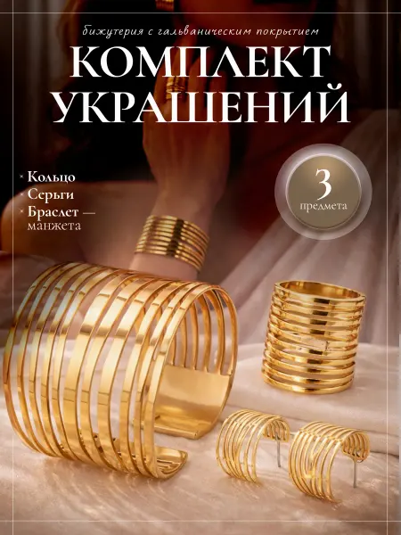 Набор бижутерии кольцо серьги браслет