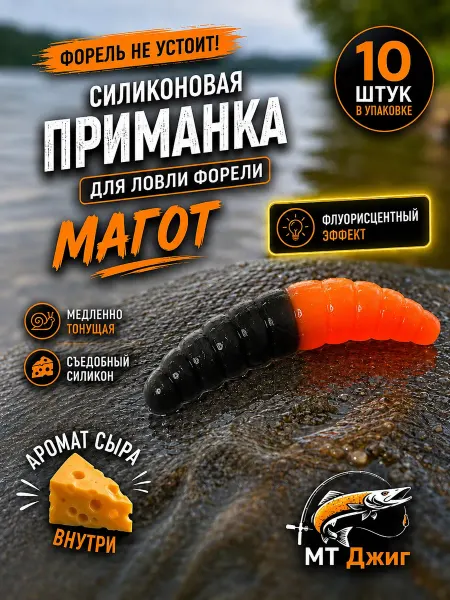 Силиконовая приманка для ловли форели,10 шт сыр черно-оранж
