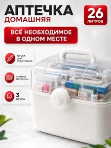 Аптечка домашняя большая контейнер -органайзер для лекарств 26 л