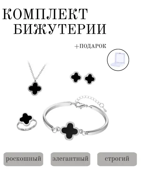 Комплект бижутерии клевер