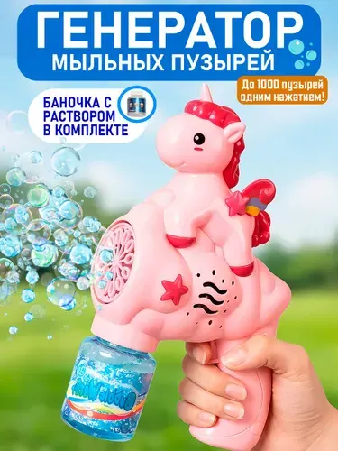 Генератор мыльных пузырей с подсветкой/машина -пистолет для создания мыльных пузырей/розовый единорог