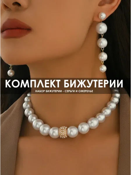 Набор бижутерии, стильный комплект украшений