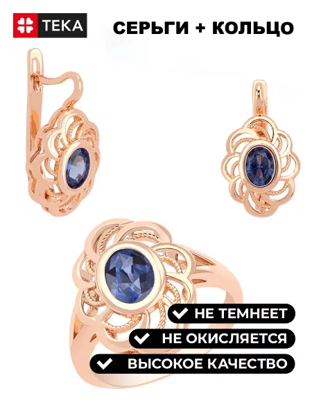 Тека Комплект позолоченный серьги и кольцо