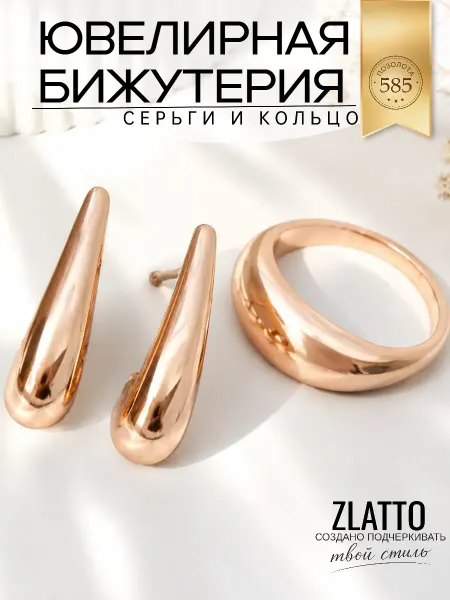ZLATTO Комплект бижутерии кольцо и серьги