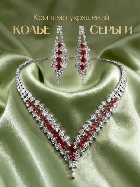 Колье и серьги бижутерия комплект красный