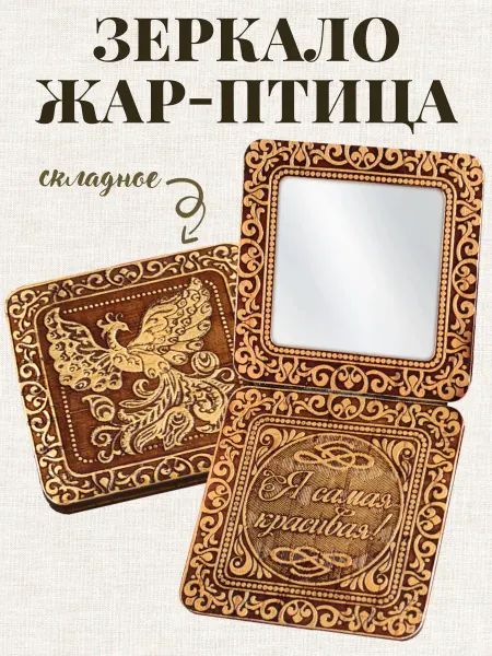 Томград Зеркальце карманное складное в сумку Жар -птица берестяное