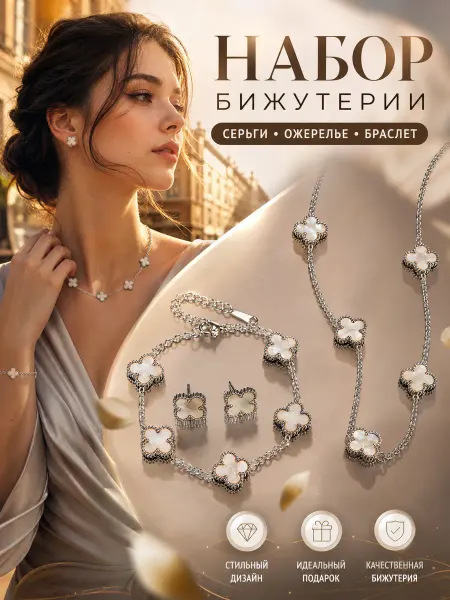 LAmura Комплект украшений «Клевер»