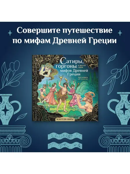 Издательство АСТ Сатиры, горгоны мифов Древней Греции. Арт-раскраска
