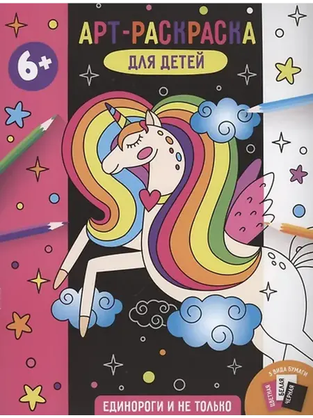 Книжный дом РФ Арт-раскраска для детей "Единороги и не только"