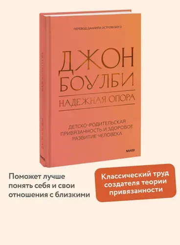Надежная опора: детско-родительская привязанность и здоровое развитие человека | Боулби Джон
