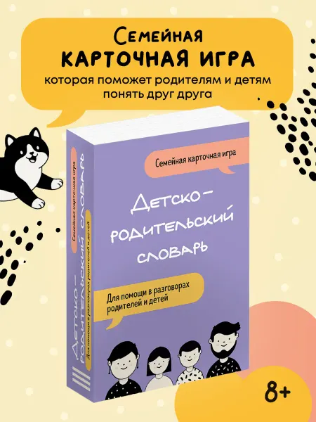 Эксмо Детско-родительский словарь. Семейная карточная игра
