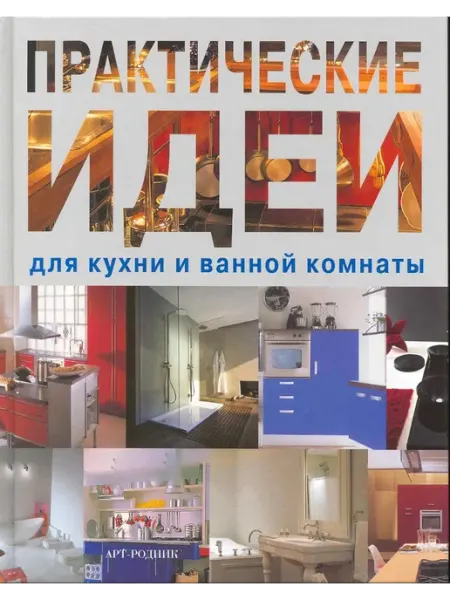 АРТ-Родник Практические идеи для кухни и ванной комнаты