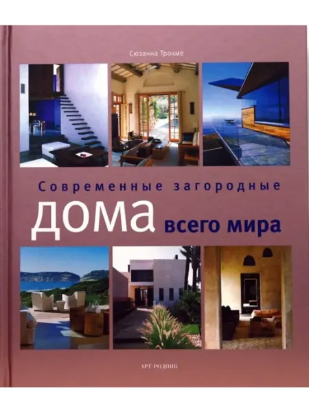 АРТ-Родник Современные загородные дома всего мира