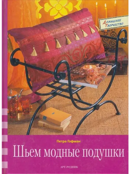 АРТ-Родник Шьём модные подушки. Творческие идеи из плюша, флиса, шёлка