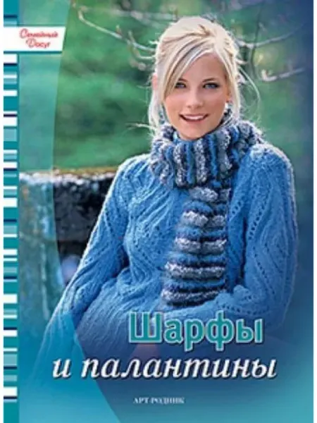 АРТ-Родник Шарфы и палантины. Модные изделия своими руками