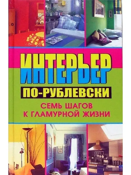 Феникс Интерьер по-рублевски семь шагов к гламурной жизни