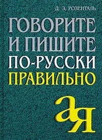 Говорите и пишите по-русски правильно | Розенталь Дитмар Эльяшевич
