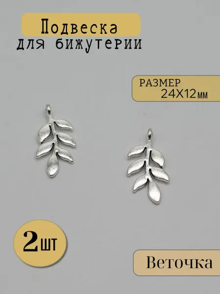Подвеска для бижутерии - Ветка