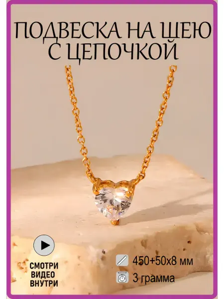 GlamourBijou Кулон с цепочкой сердце